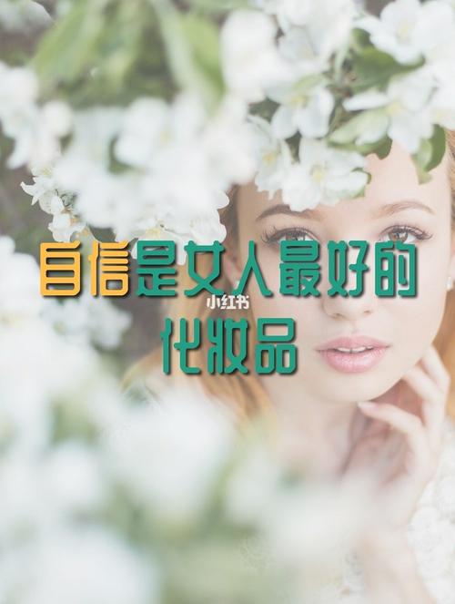 自信_是女人最好的护肤品(自己的最好的讓我們)