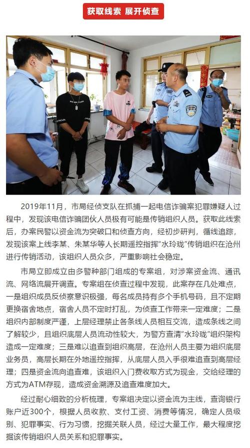 涉案金额1500余万元！沧州警方打掉“水玲珑”聚集型传销犯罪组织(傳銷人員組織)