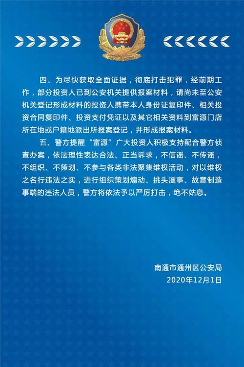 南通警方通报“富源”公司涉嫌非法集资案(富源非法所得警方)