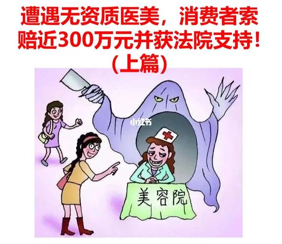 美容院没有医疗资质进行医疗美容_需三倍赔偿消费者(美容院趙某賠償)