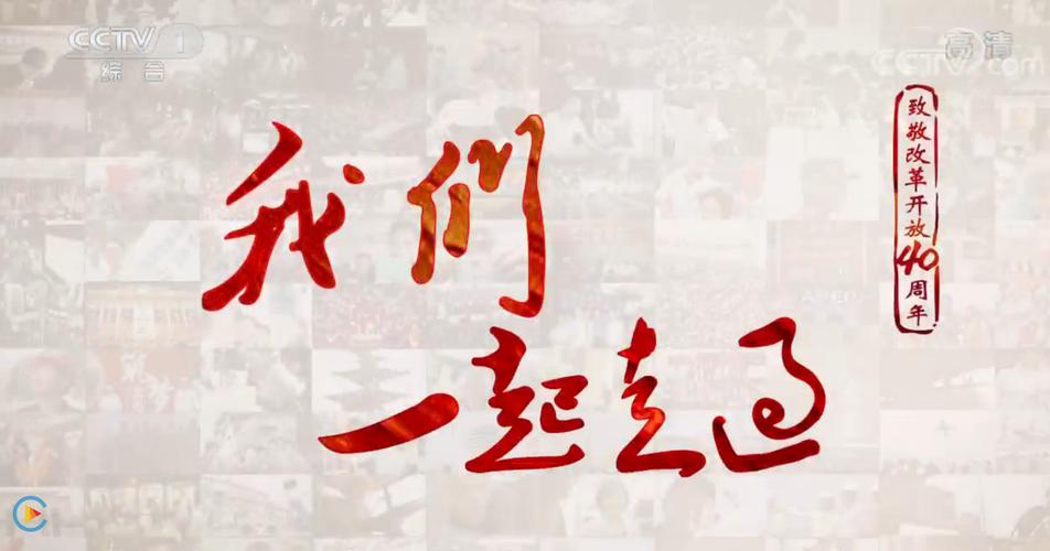 未来一定更美好——纪录片《我们一起走过——致敬改革开放40周年》在锡林郭勒盟盟引发强烈反响(紀錄片改革開放下崗)