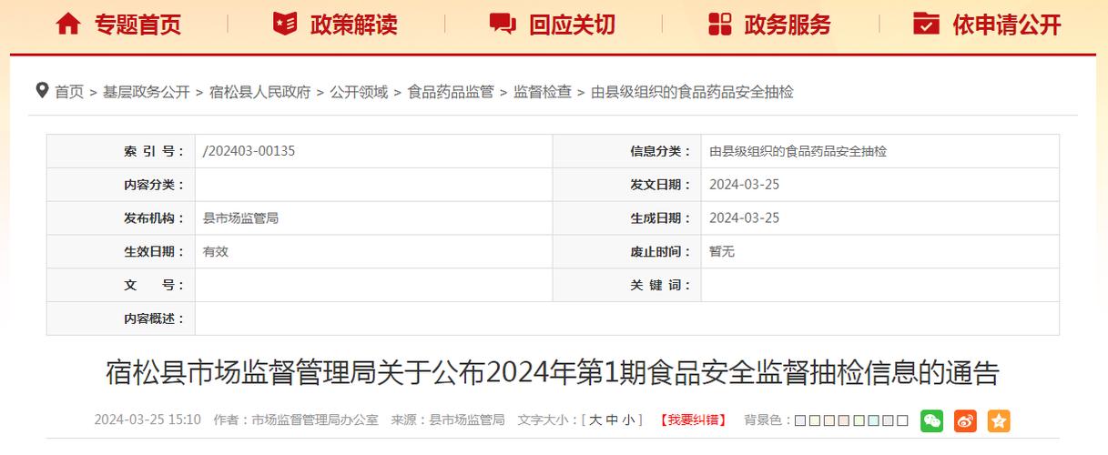 安徽省宿松县市场监督管理局关于公布2024年第1期食品安全监督抽检信息的通告(宿松抽檢專項)