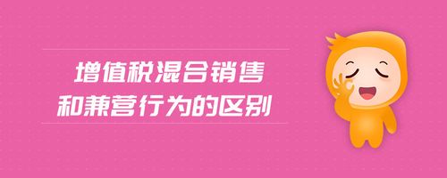 增值税技巧之：“混合销售”与“兼营”_13%与6%、9%的选择(銷售混合稅率)