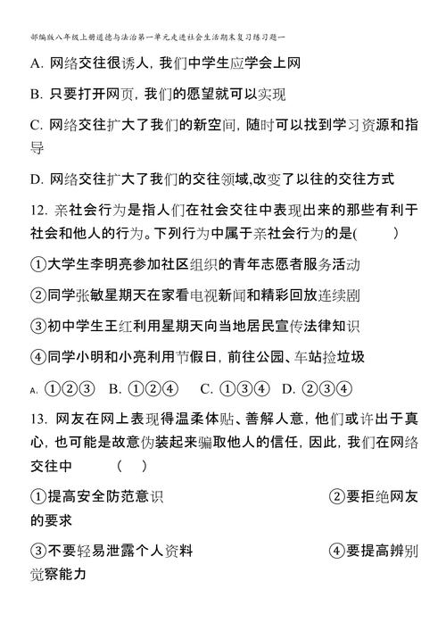 部编版道德与法治八年级上册期末复习测试题(社會的是自己的)