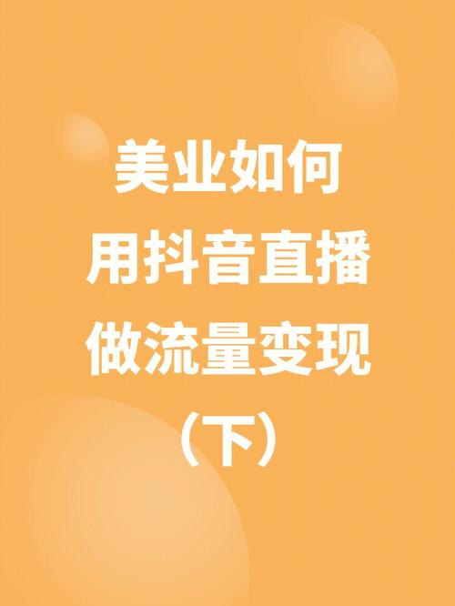 美业人直播做不起来就是因为太膨胀了 做抖音不要跟任何...(你會直播店裡)