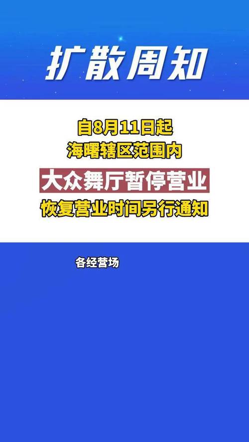 4月1日舞厅营业情况_昆明一纸通告全部停业(暫停舞廳營業)