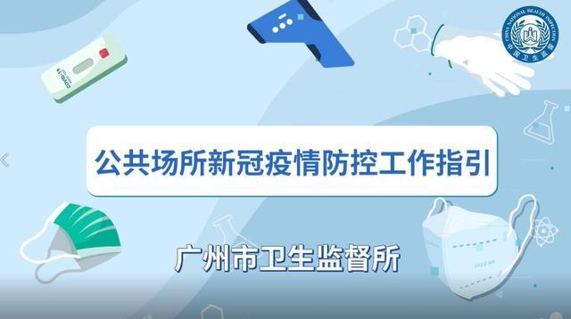 什么是密闭半密闭公共场所？如何做好科学防控？指南来了(密閉公共場所防控)