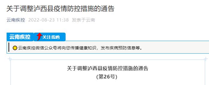 最新！红河州泸西县调整疫情防控措施(瀘西疫情防控)