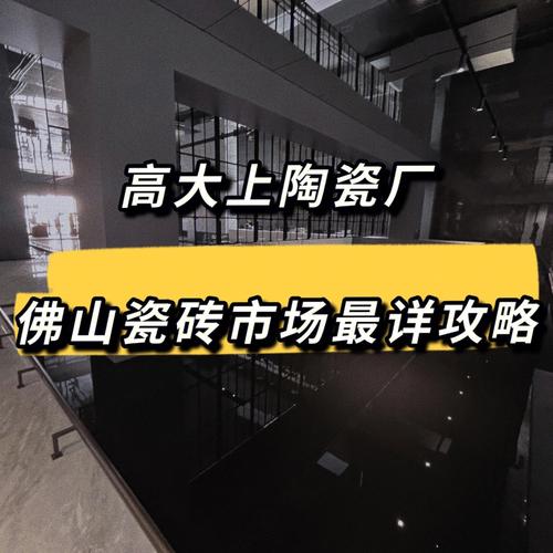 佛山VS淄博 一片瓷砖的南北对话(陶瓷企業品牌)