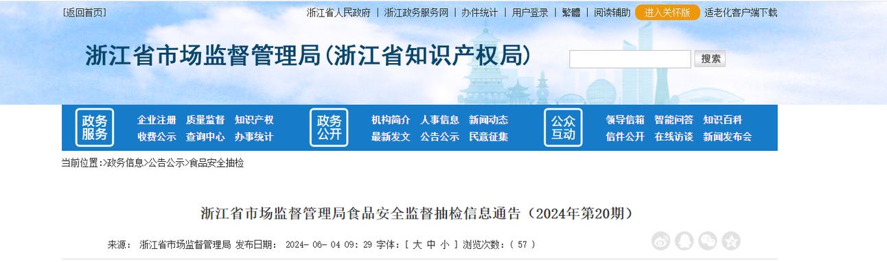 浙江省市场监督管理局食品安全监督抽检信息通告（2024年第9期）(食品有限公司食品店有限公司)