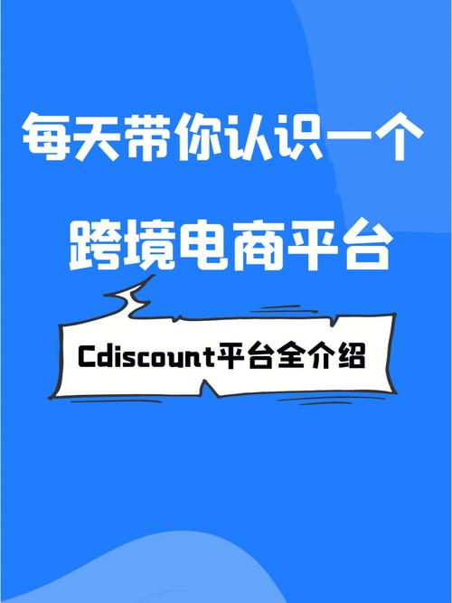 法国Cdiscount入驻流程及准备事项介绍(確保提供入駐)