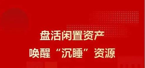 家园｜新村街探索闲置资产盘活之路 让“闲”资产“忙”起来！(新村街道盤活)