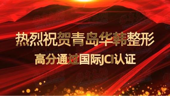 山东首家！青岛华韩整形美容医院JCI国际认证揭牌仪式隆重举行 岛城医美医疗环境再上新台阶(醫院整形美容揭牌)