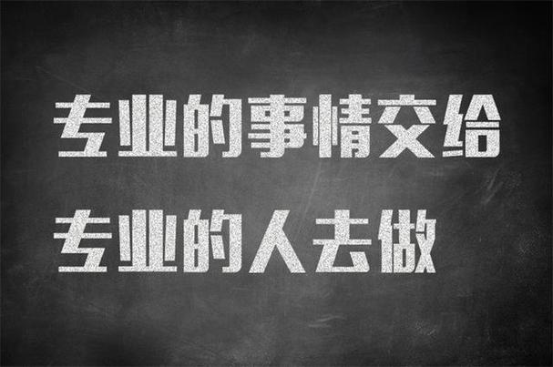 专业的事交给专业的人来做更靠谱(的人專業來做)