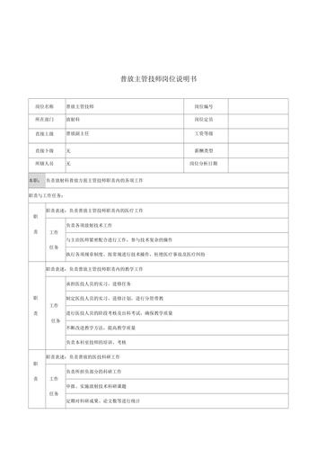 医学影像科负责注射、护理、接诊的主管技师（技师）的岗位职责(技師病人造影)