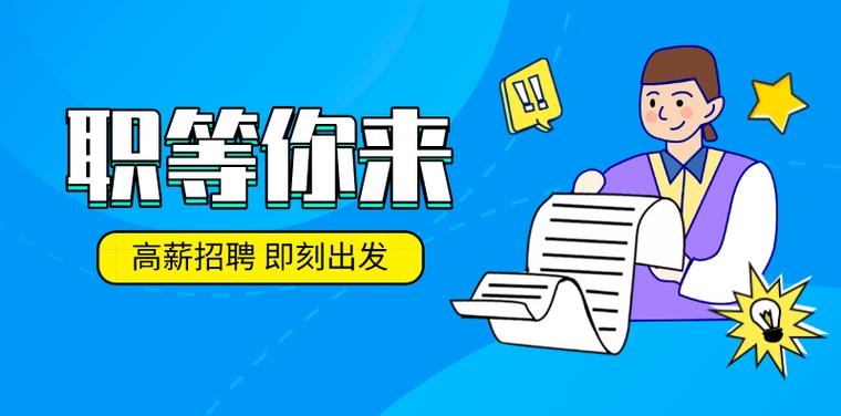 月薪最高2w！新一波岗位等你来→(負責招聘新平臺)