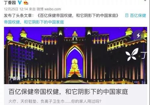 丁香医生：百亿保健帝国权健_和它阴影下的中国家庭(帝國公司火療)