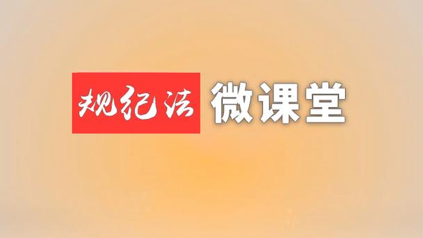 纪法教育月微课：披隐身衣 揩公家油(公傢鳳臺私車)