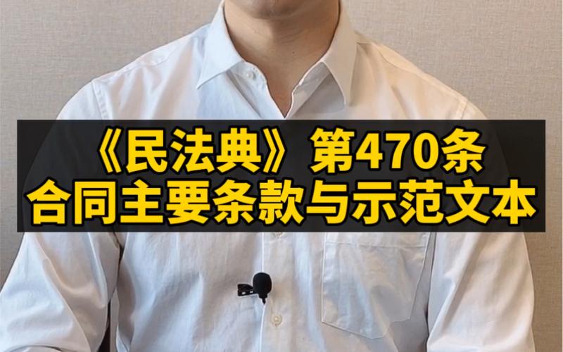 《民法典》合同编第469、470条条文释义与案例评注(合同被告當事人)