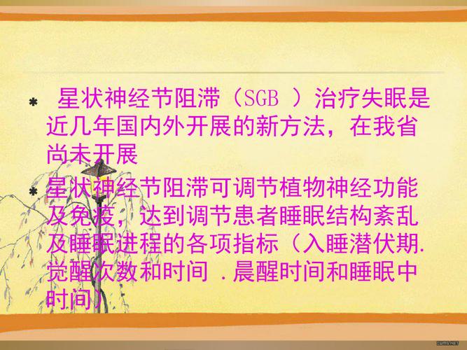 神奇和万能的星状神经节（治疗失眠、焦虑、痛经、多汗等）(阻滯神經節星狀)