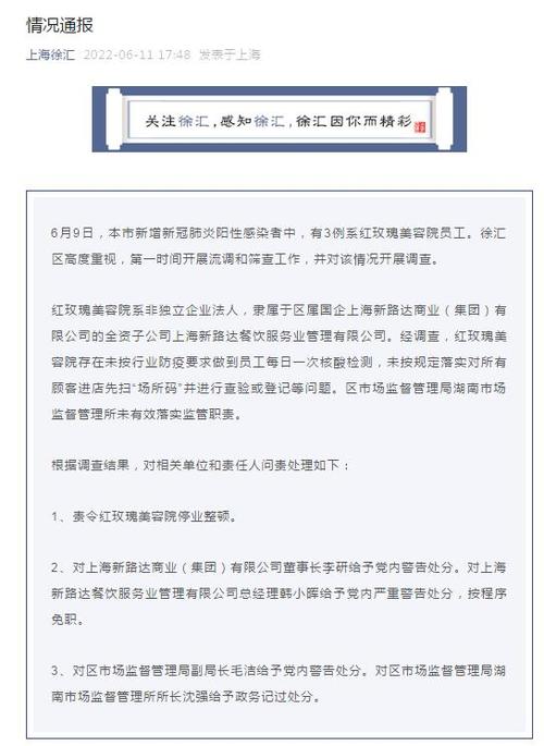 上海徐汇通报红玫瑰美容院疫情调查情况：责令其停业整顿(紅玫瑰新京報美容院)