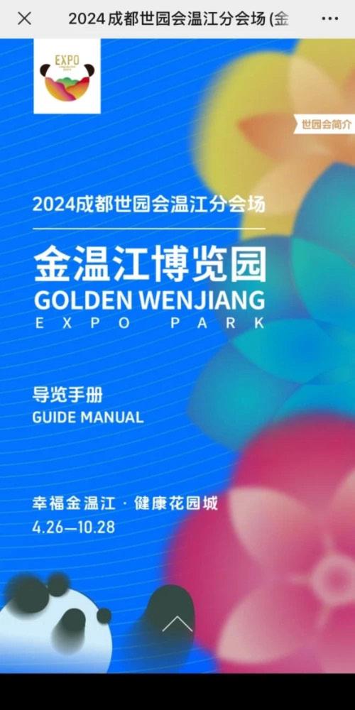 全攻略！2024成都世园会温江分会场（金温江博览园）导览手册来了→(來瞭全攻略世園會)