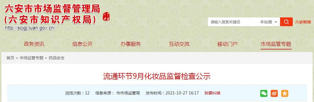 安徽省六安市市场监管局公示流通环节8月化妆品监督检查信息(檢查日常整改)