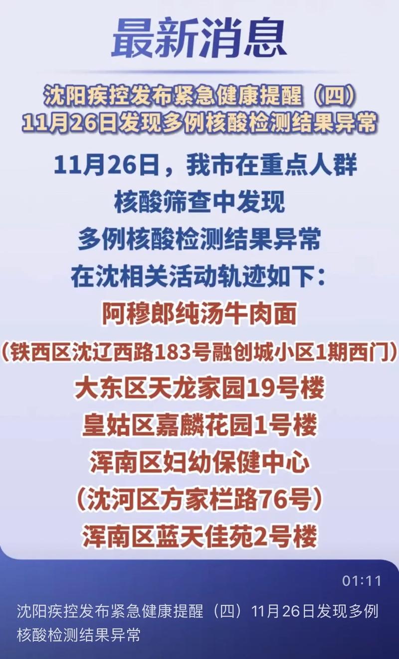 11月22日沈阳发现多例核酸检测结果异常！相关活动轨迹公布(核酸遼中南區)