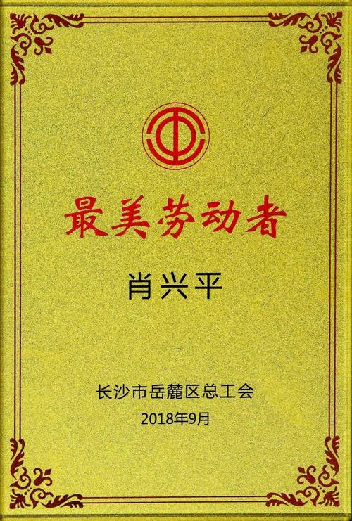 你认真工作的样子真美！长沙岳麓区表彰30位“最美劳动者”(勞動者最美勞動)