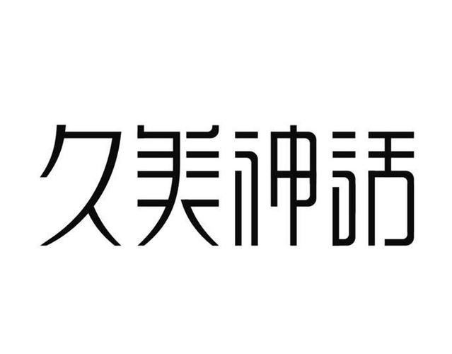 长沙久美神话携手美悦学社——为湖南美业树立名企标杆形象(學社分社神話)