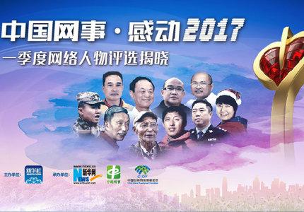 \"中国网事·感动山东\"2017年度网络人物揭晓(新華網感動網事)