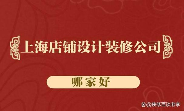 上海店面设计公司排名(店鋪設計設計公司)