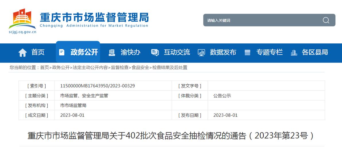 重庆市江北区市场监督管理局关于119批次食品安全抽检情况的通告（2023年第5号）(日期購進超市)