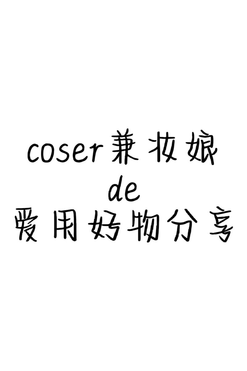 cos妆娘#好物分享(都是小寶用好)