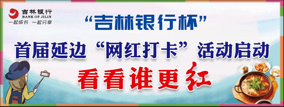 【比比谁更红】“吉林银行杯”首届延边“网红打卡”活动—网红店(打卡銀行活動)