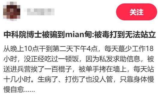 “被骗到缅甸的中科院博士”发声：落入跨国职招陷阱_发邮件向国内求助！(園區詐騙被騙)