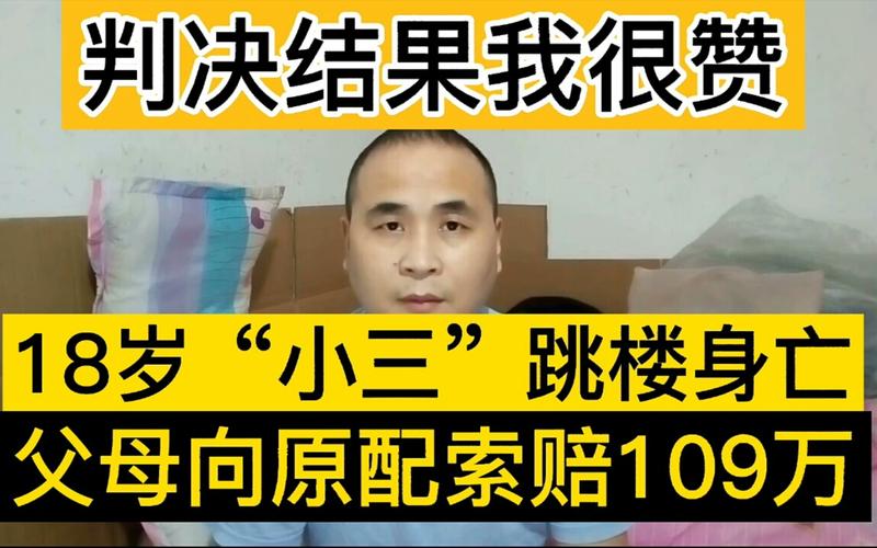 18岁“小三”跳楼身亡_父母向原配索赔109万！广东法院判了(跳樓原配父母)