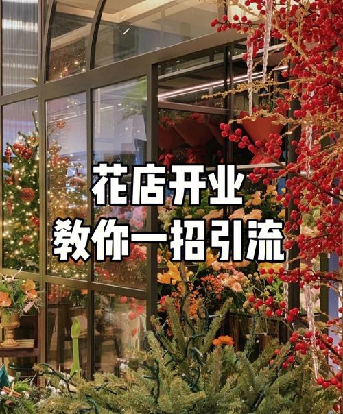 花店引流原来可以这样？(花店引流美容院)