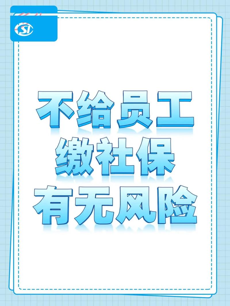 个体商户不给员工购买社保的法律风险有哪些？(員工用人單位社保)