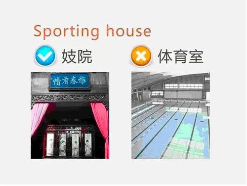 英语“sporting house”_原来不是“体育馆”_说错就闹大误会了(英語叫作妓院)