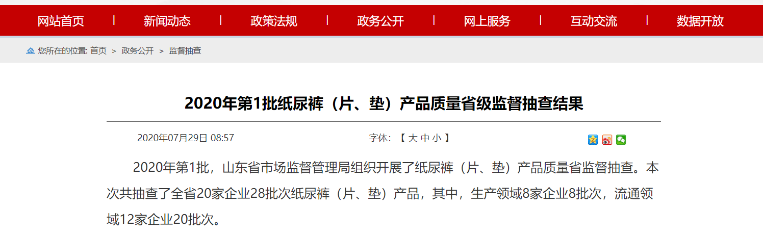 山东省市场监管局公布2020年第1批纸尿裤（片、垫）产品质量省级监督抽查结果(質量檢驗用品有限公司研究院)