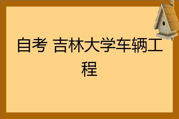 吉林大学国家特色专业_车辆工程_毕业四年_(吉林大學四年車輛)