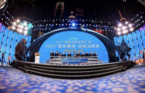 2022“成渝双城消费节”暨2023“爱尚重庆·迎新消费季”在渝启动(消費惠民發放)