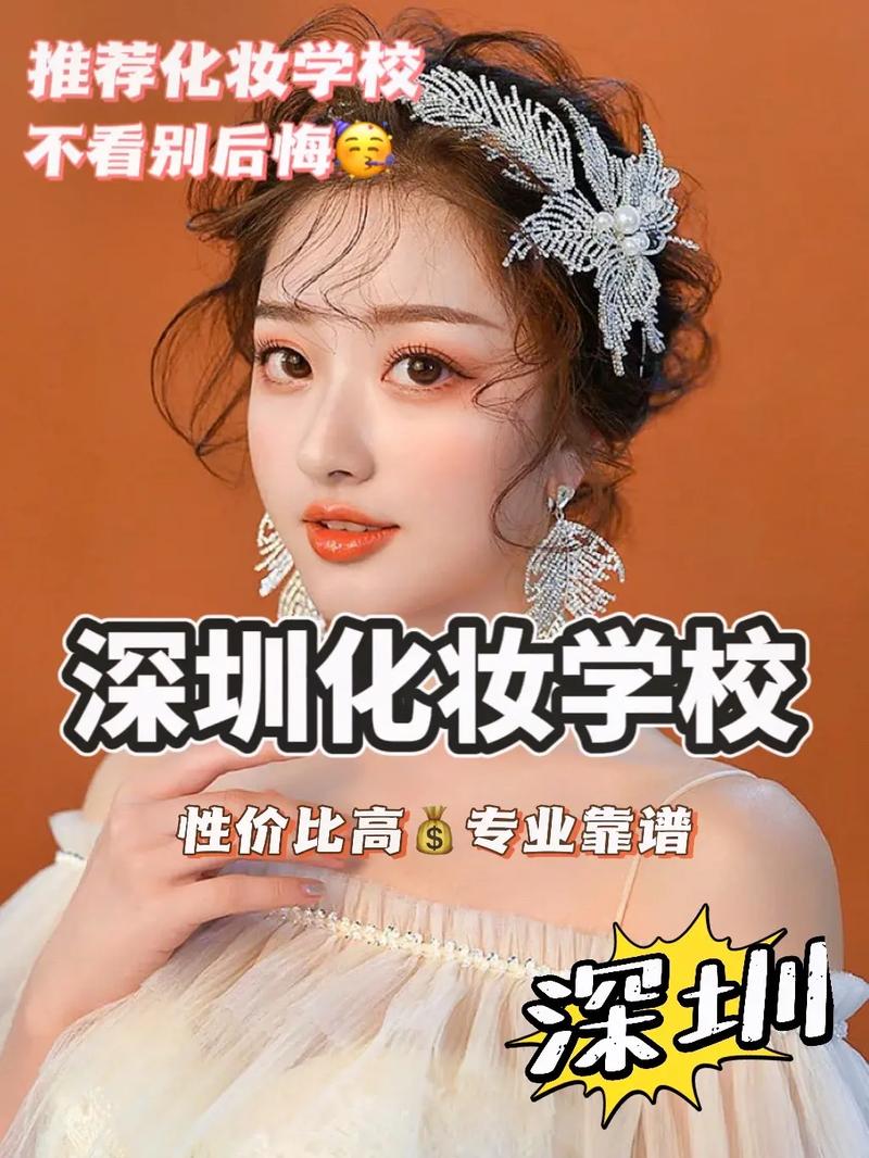 深圳学习美容美妆哪里有？(美容教育培訓化妝)