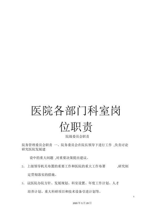 医院都包含哪些科室？不同科室的职责分别是什么？(科室醫院包括)