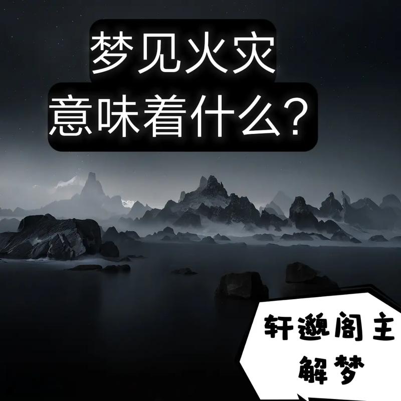 解梦：梦见“家中失火”_是上天给你5个暗示_每一个都弥足珍贵(失火夢境傢中)