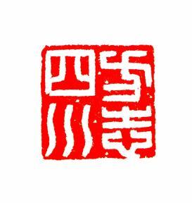 杨乐生 刘跃平 唐增桥 ‖ 抗战时期“央企”——乐山木材干馏厂(幹餾木材青衣)