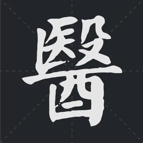 未来酱酒：为什么繁体字“醫”的下半部分是个酒器——“酉”？(未來是個酒器)