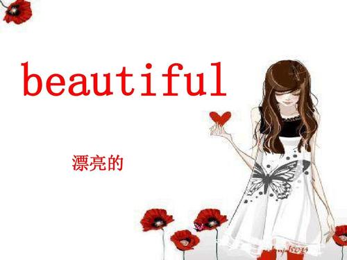 让你变漂亮的英语_竟然跟beautiful没一点关系(英語讓你關系)