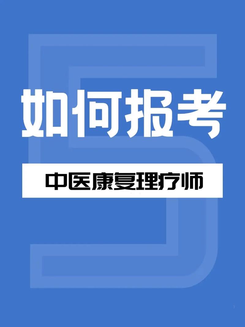 中医康复理疗师（高级）证怎么考的呢？考证需要什么要求？(康復理療中醫)